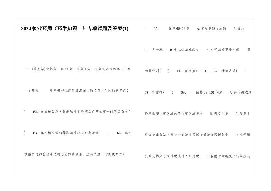 2024执业药师《药学知识一》专项试题及答案_第1页