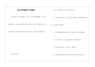 2024扣扣励志个性签名