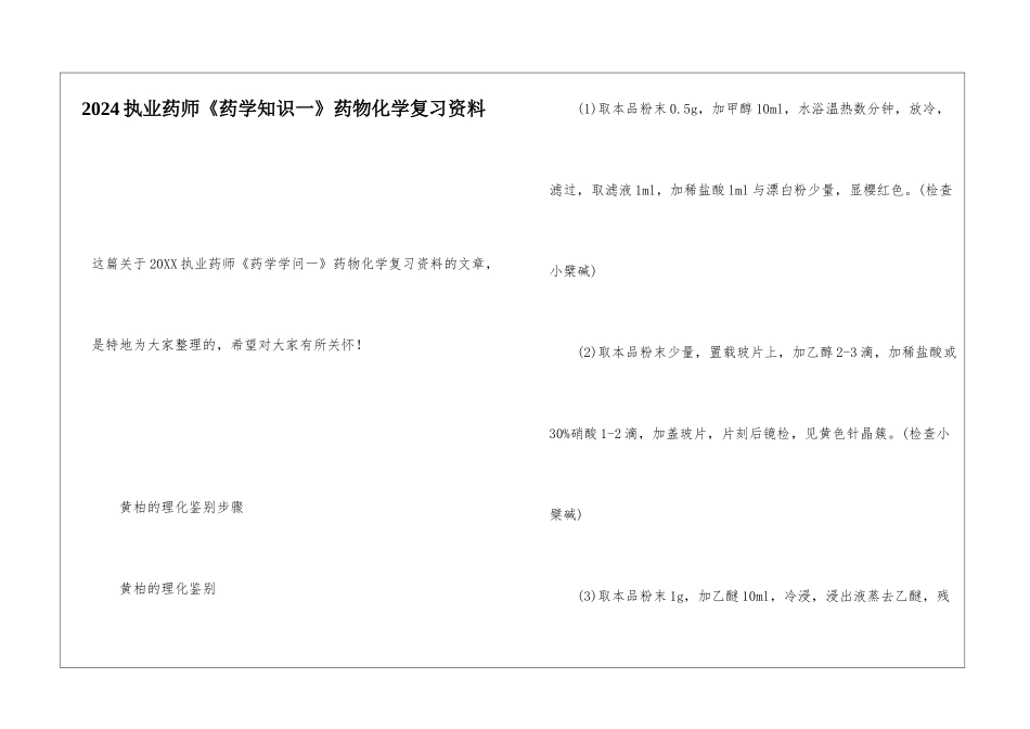 2024执业药师《药学知识一》药物化学复习资料_第1页