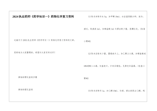 2024执业药师《药学知识一》药物化学复习资料