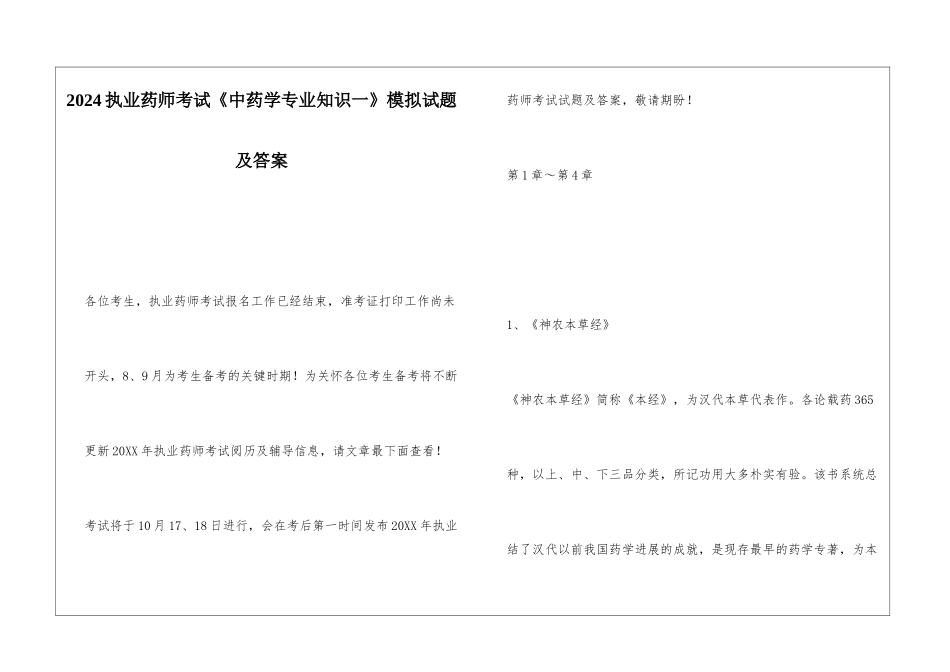 2024执业药师考试《中药学专业知识一》模拟试题及答案_第1页