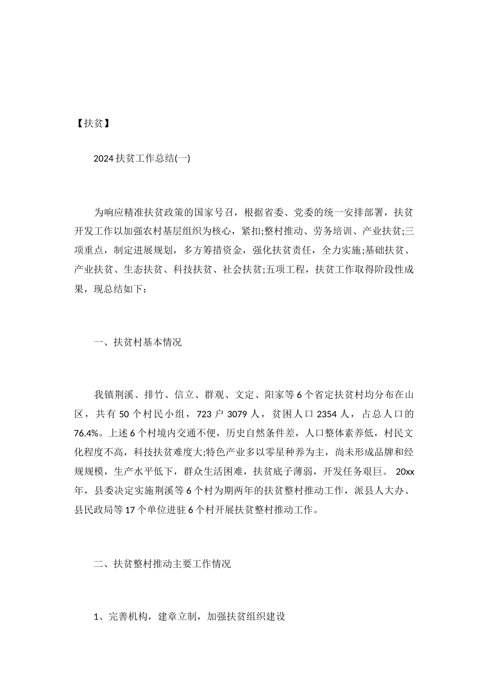 2024扶贫工作总结_第2页