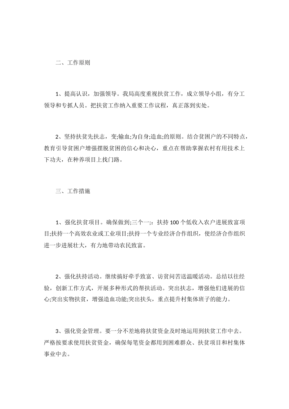 2024扶贫工作计划_第3页