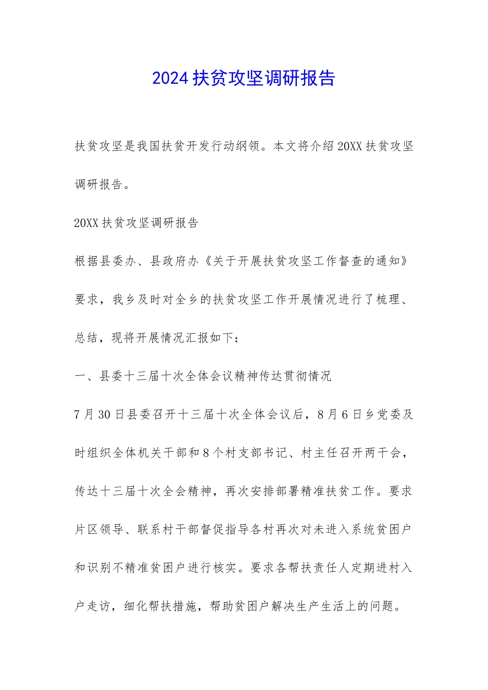 2024扶贫攻坚调研报告-_第1页