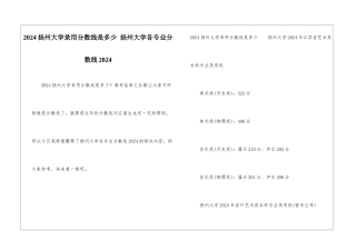 2024扬州大学录取分数线是多少-扬州大学各专业分数线2024