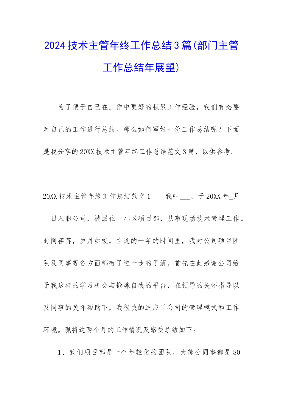 2024技术主管年终工作总结3篇_第1页