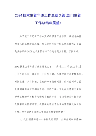 2024技术主管年终工作总结3篇