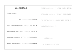 2024扶贫工作总结