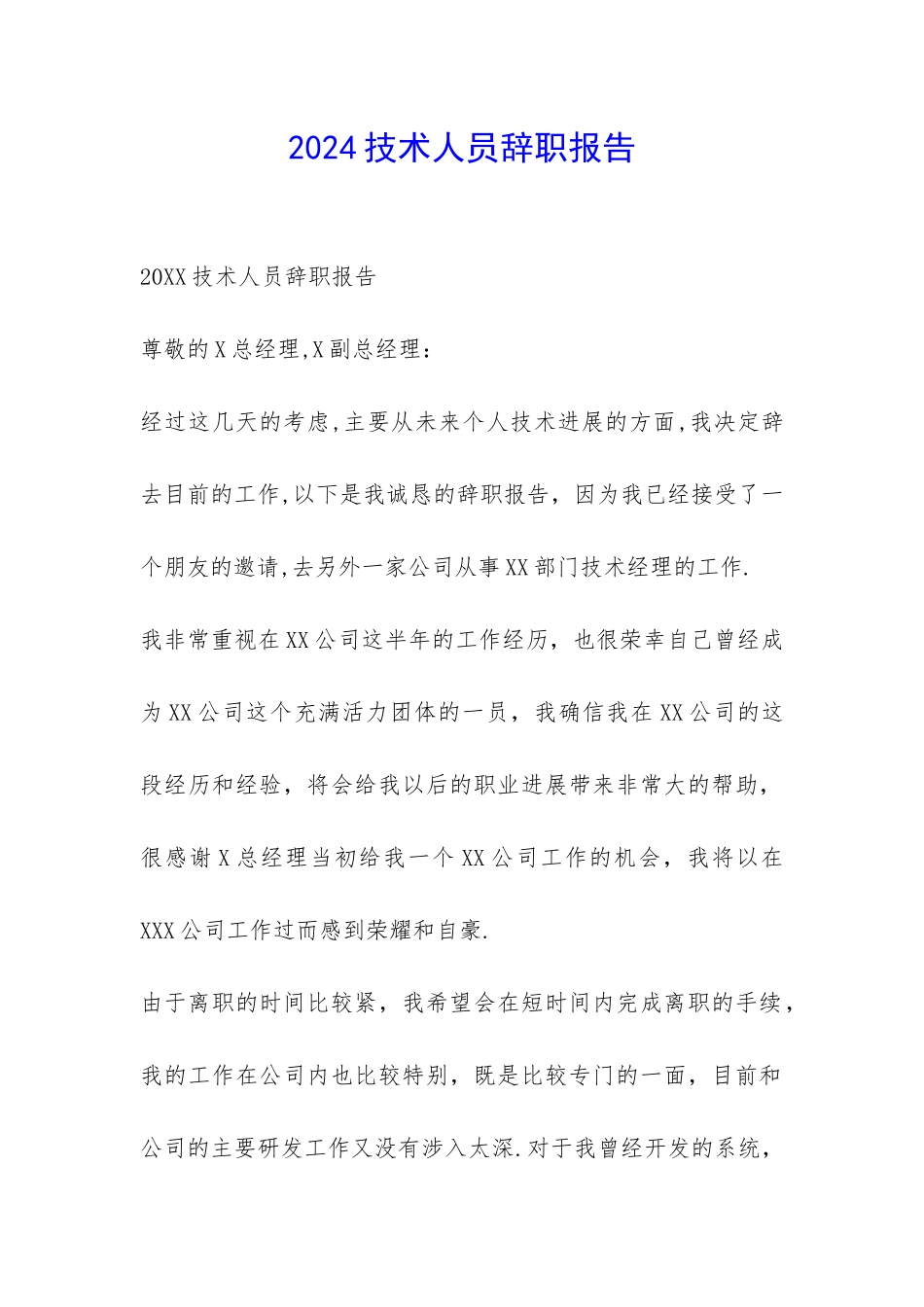 2024技术人员辞职报告-_第1页