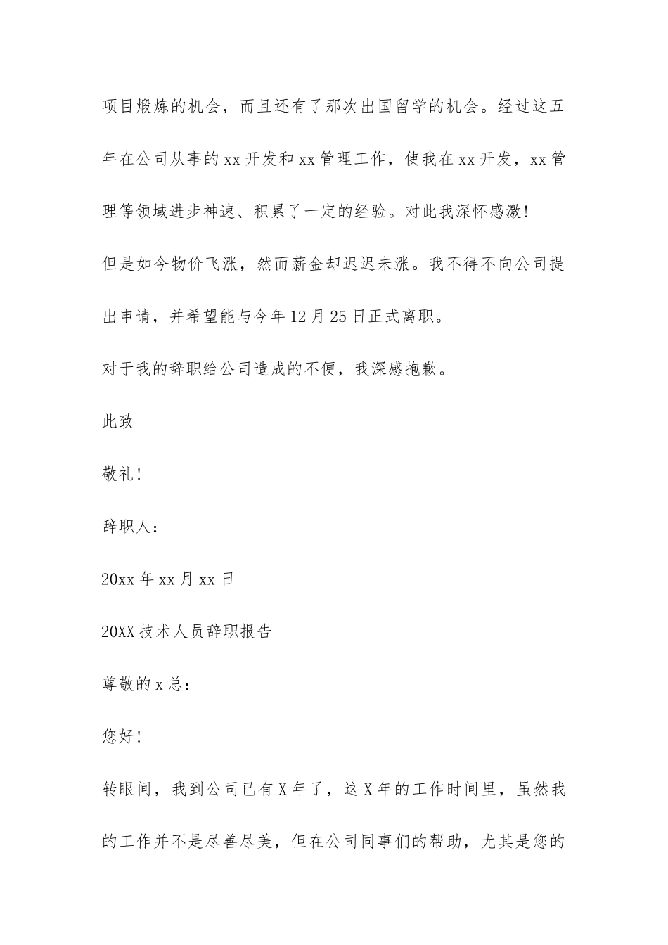 2024技术人员辞职报告-_第3页