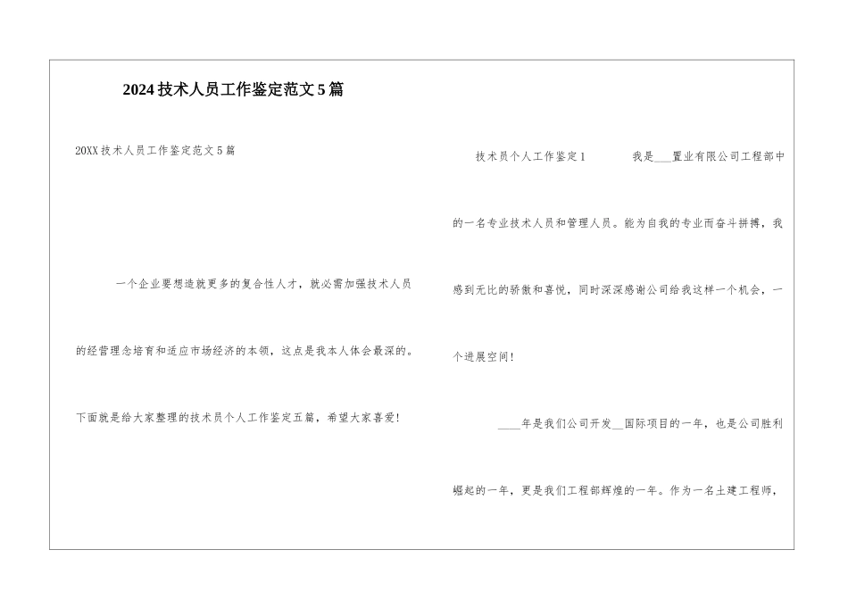 2024技术人员工作鉴定范文5篇_第1页