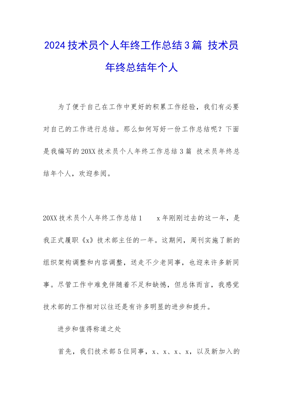 2024技术员个人年终工作总结3篇-技术员年终总结年个人_第1页