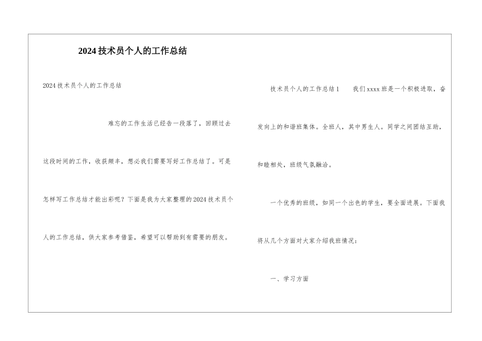 2024技术员个人的工作总结_第1页