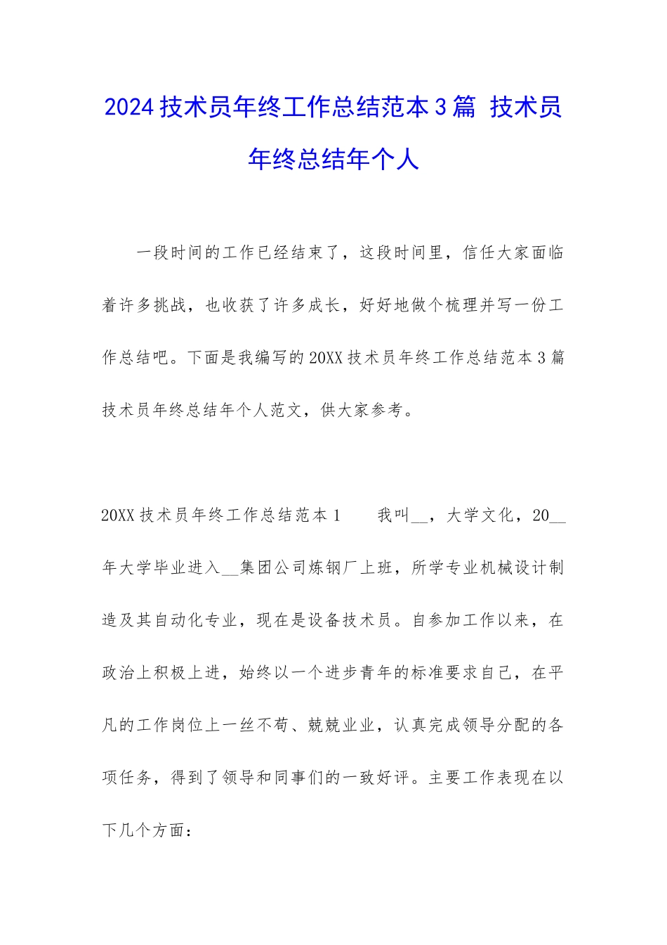 2024技术员年终工作总结范本3篇-技术员年终总结年个人_第1页