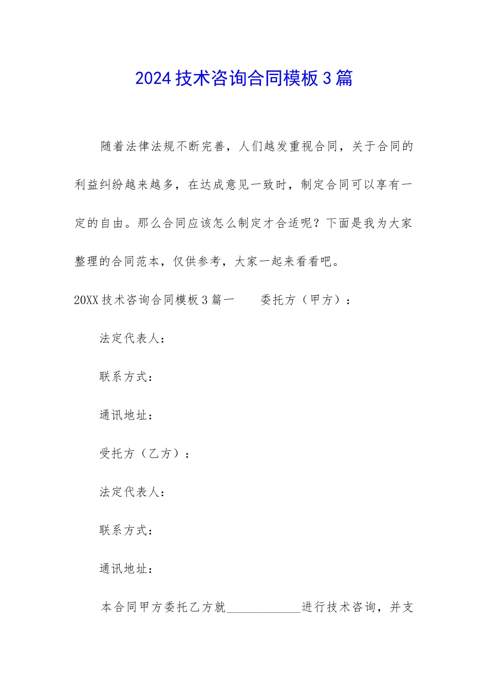 2024技术咨询合同模板3篇_第1页