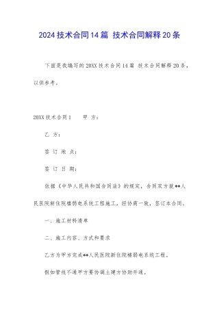2024技术合同14篇-技术合同解释20条