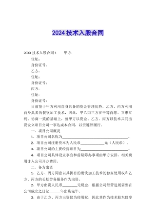 2024技术入股合同