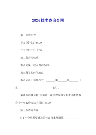 2024技术咨询合同