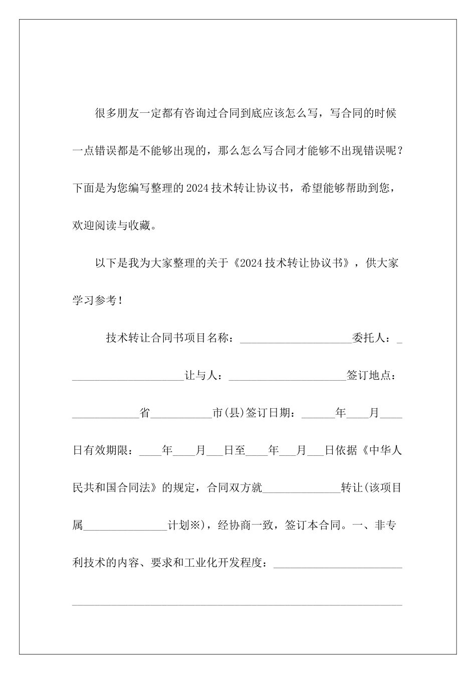 2024技术转让协议书小吃技术转让协议书_第2页