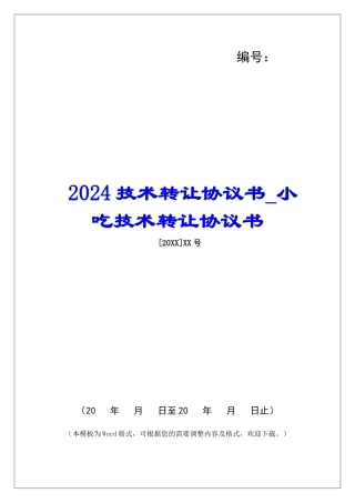 2024技术转让协议书小吃技术转让协议书