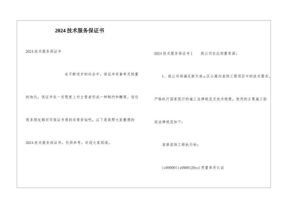 2024技术服务保证书_第1页