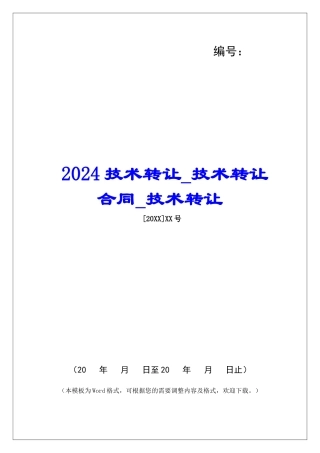 2024技术转让技术转让合同技术转让