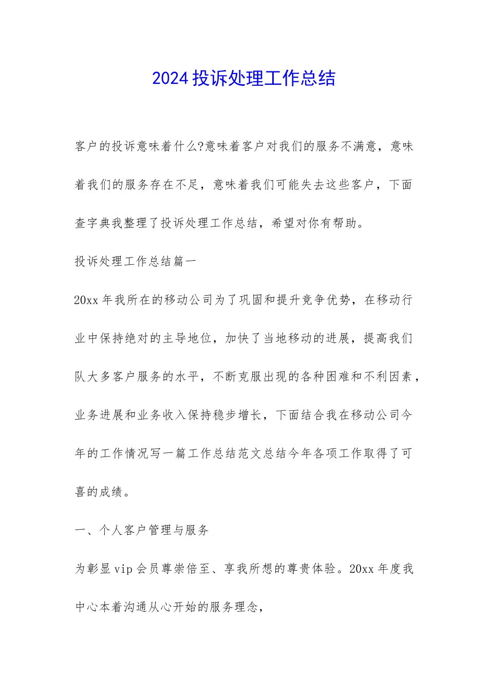 2024投诉处理工作总结-_第1页