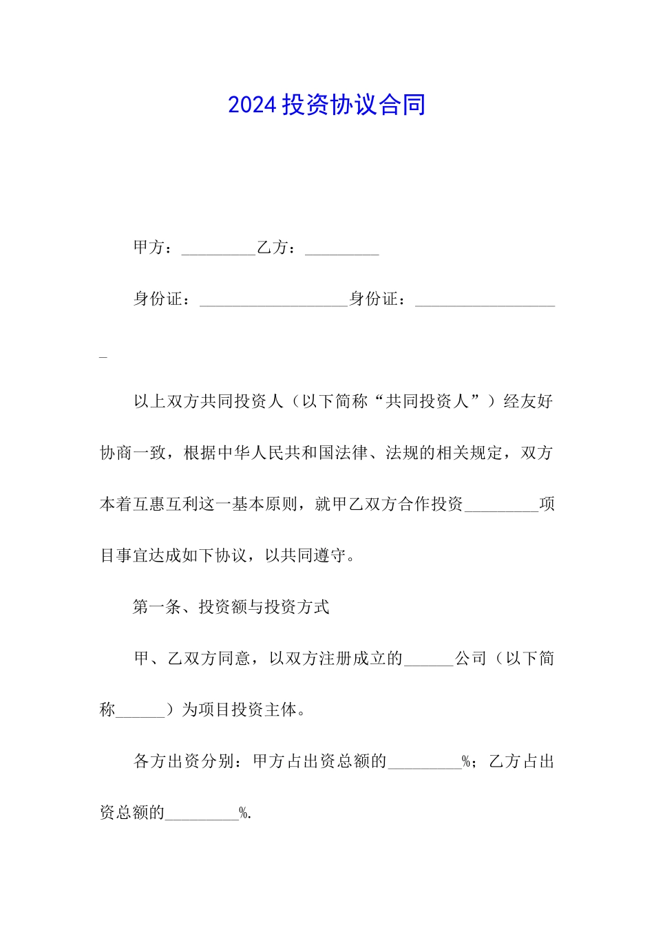 2024投资协议合同_第1页