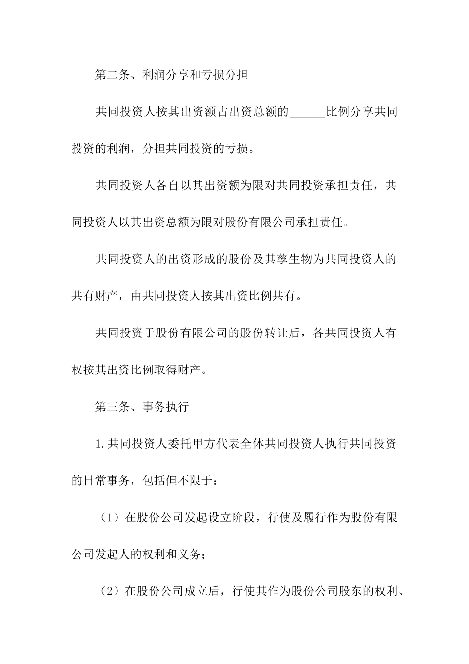 2024投资协议合同_第2页