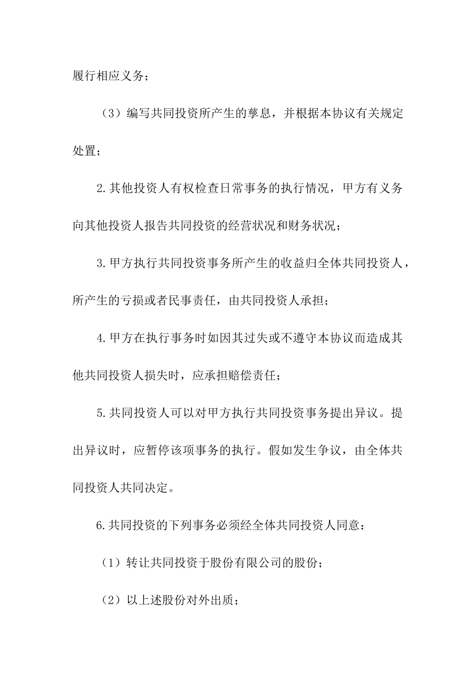 2024投资协议合同_第3页