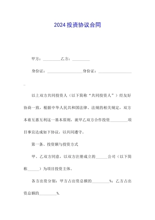 2024投资协议合同