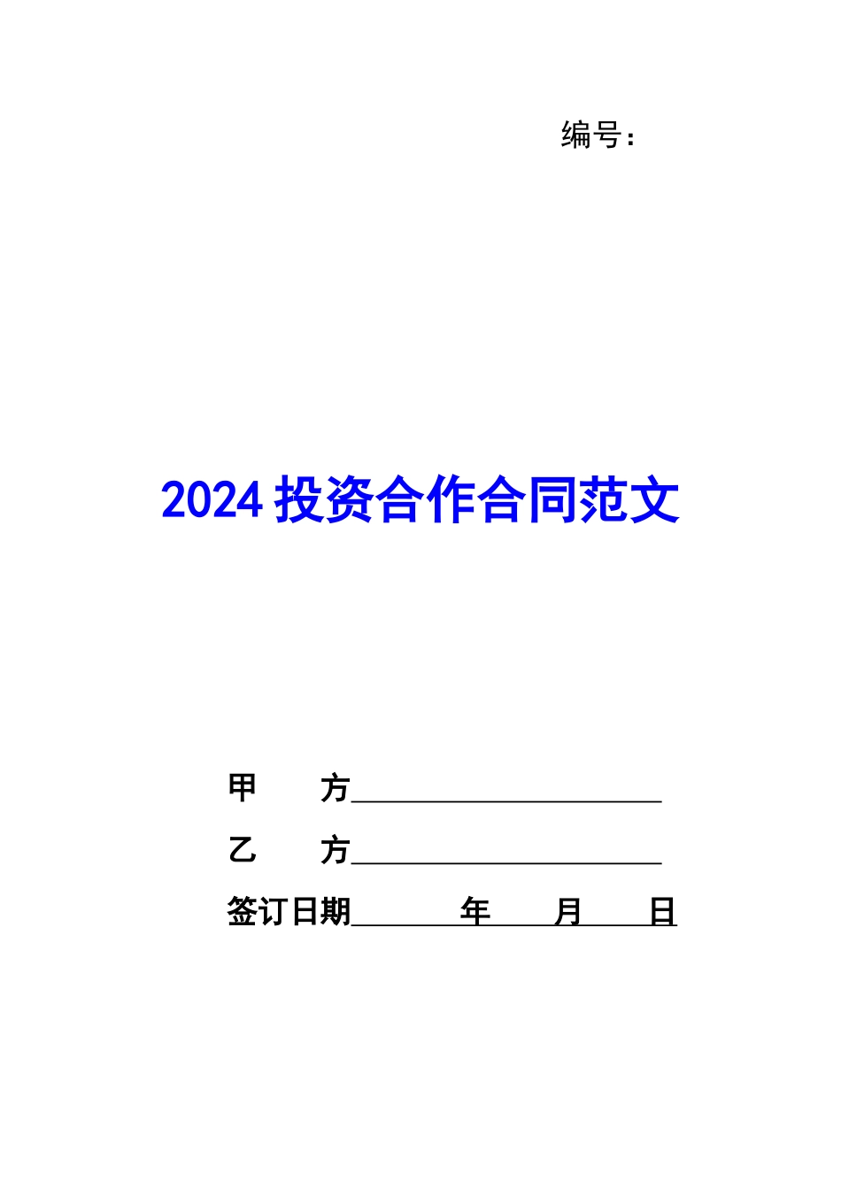2024投资合作合同范文_第1页