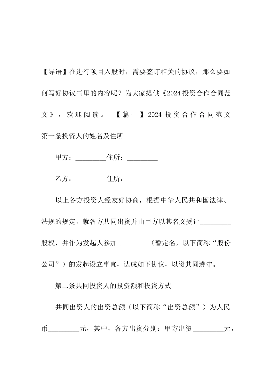 2024投资合作合同范文_第2页