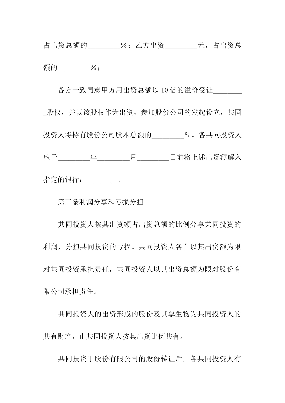 2024投资合作合同范文_第3页
