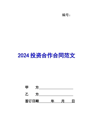 2024投资合作合同范文