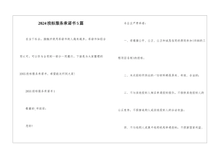 2024投标服务承诺书5篇