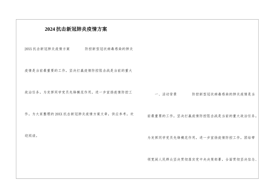 2024抗击新冠肺炎疫情方案_第1页