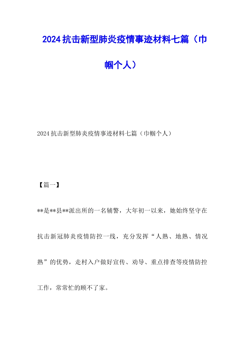 2024抗击新型肺炎疫情事迹材料七篇_第1页