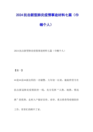 2024抗击新型肺炎疫情事迹材料七篇