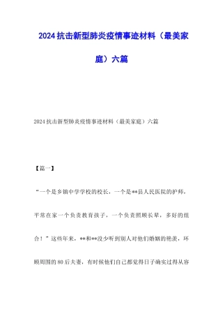 2024抗击新型肺炎疫情事迹材料六篇
