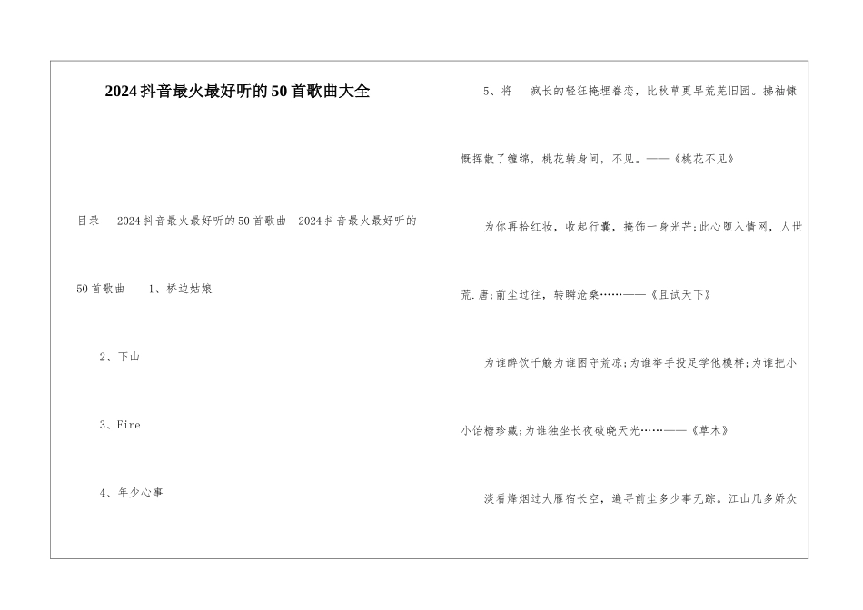 2024抖音最火最好听的50首歌曲大全_第1页