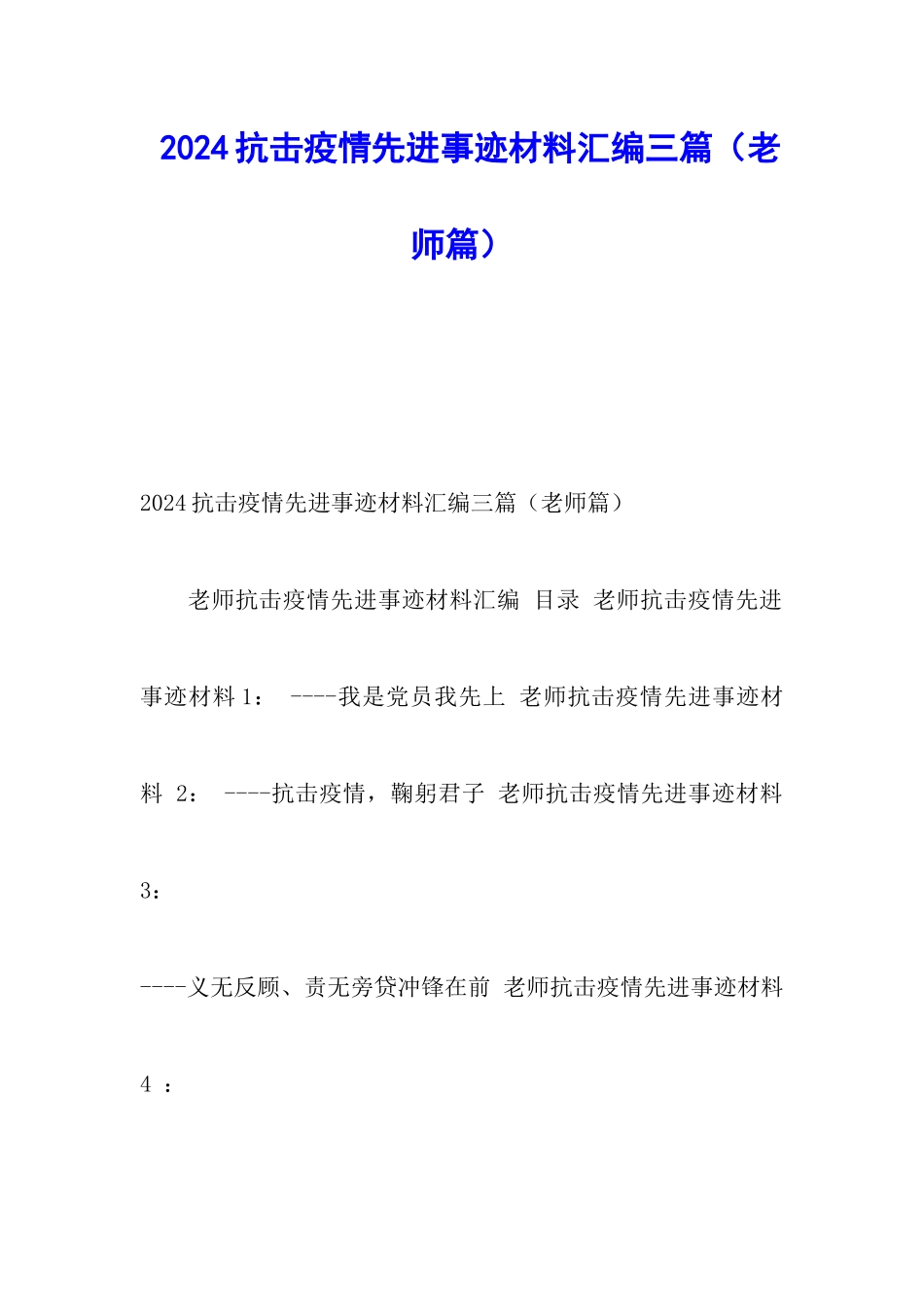 2024抗击疫情先进事迹材料汇编三篇_第1页