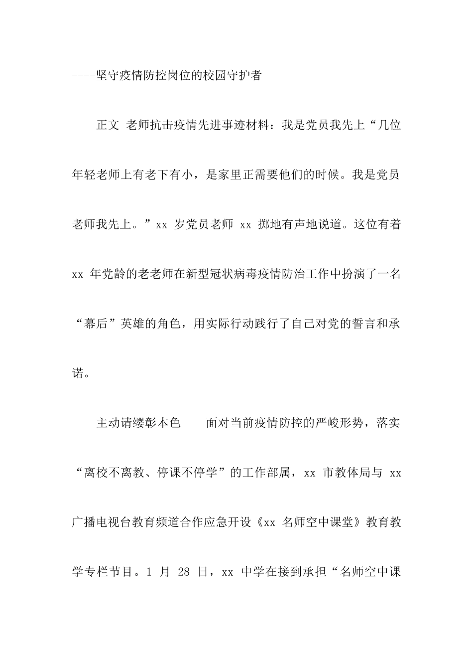 2024抗击疫情先进事迹材料汇编三篇_第2页