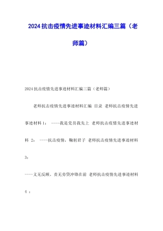 2024抗击疫情先进事迹材料汇编三篇