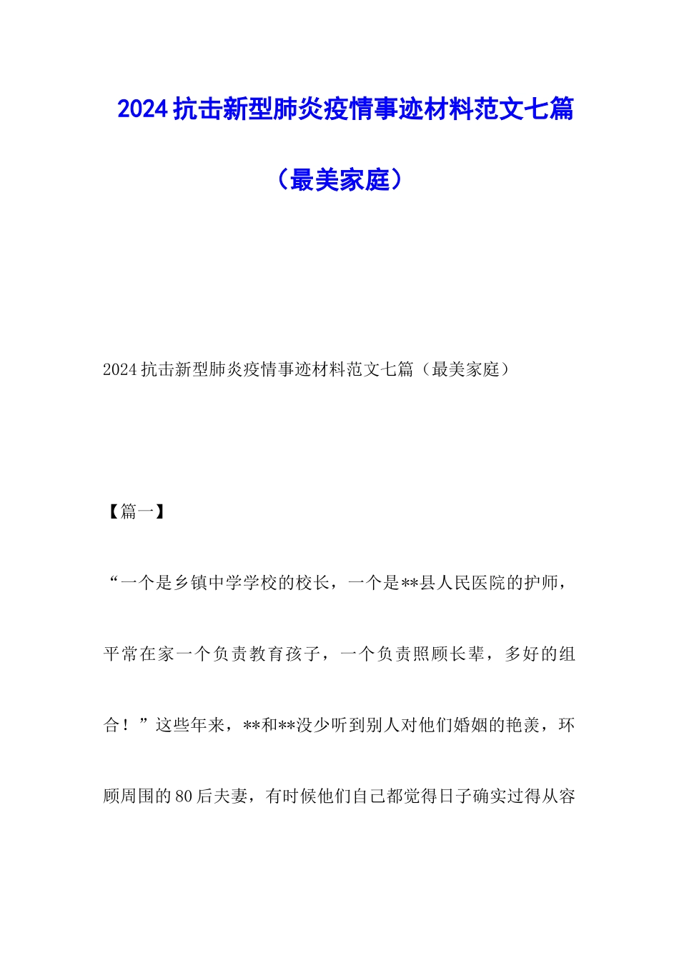 2024抗击新型肺炎疫情事迹材料范文七篇_第1页