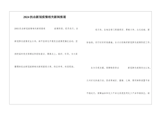 2024抗击新冠疫情相关新闻报道