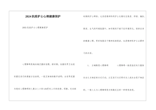 2024抗疫护士心理健康保护