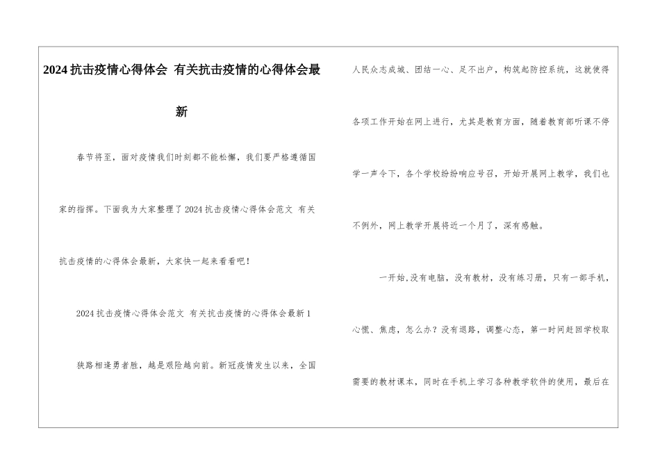 2024抗击疫情心得体会-有关抗击疫情的心得体会最新_第1页