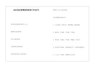 2024抗击疫情宣传标语口号80句