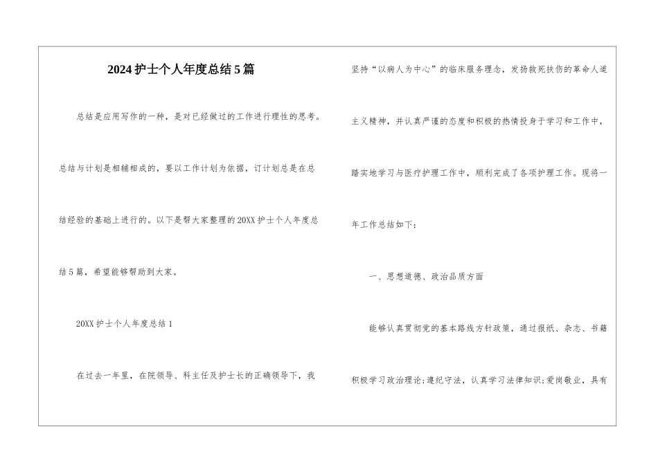 2024护士个人年度总结5篇_第1页